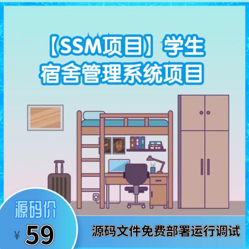 【SSM项目】学生宿舍管理系统项目远程源码部署视频演示项目功能