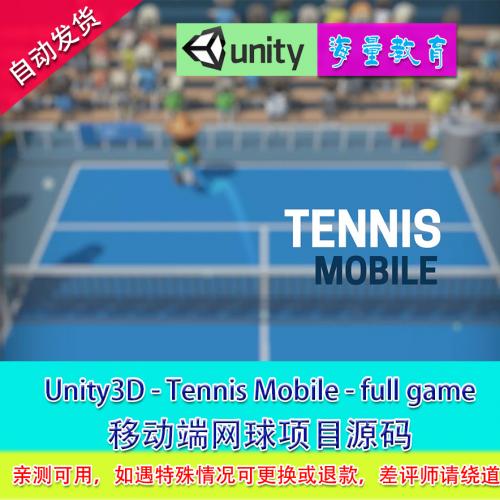 Unity3D完整项目Tennis Mobile - full game移动端网球项目源码