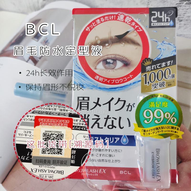 完整眉形的救星！日本BCL眉毛雨衣 24h持久防脱色防水防汗 溯源码
