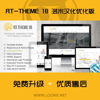 wordpress外贸企业产品展示主题RT-Theme18中文汉化更新至2.2.1