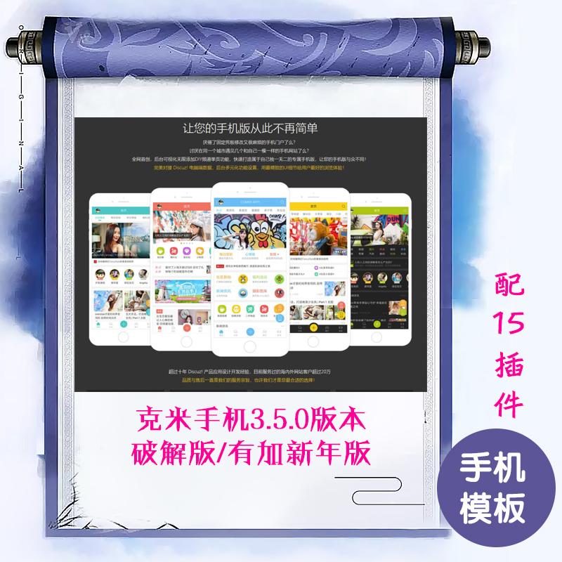 discuz克米APP手机模板克米设计v3.5新年版 15套插件 DZ论坛门户