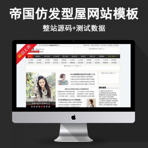 帝国cms仿发型屋 网站源码 faxingw.cn源码模版程序 火车头采集