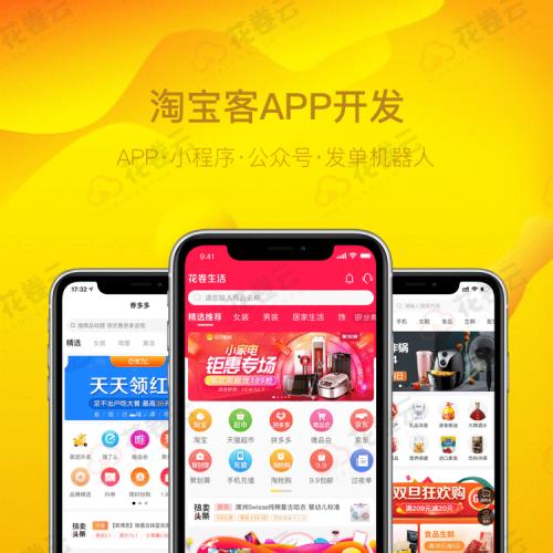 淘客APP淘客小程序公众号系统软件源码