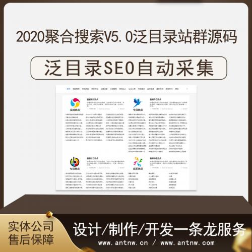 聚合搜索V5.0二级目录泛目录站群源码SEO排名自动采集更新2020