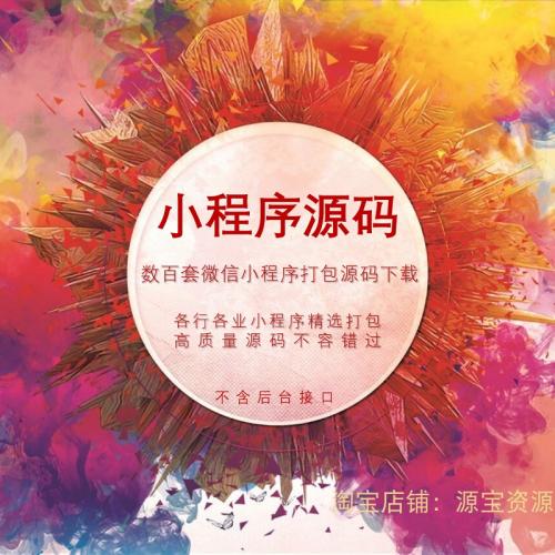 数百套小程序项目源码不带接口各行业餐饮商城o2o新闻旅游汽车