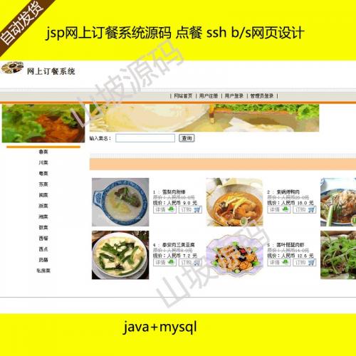 234-jsp网上订餐系统源码 点餐 ssh java web j2ee bs网页设计