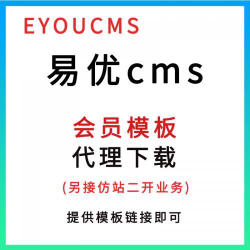 易优CMS会员模板代理下载EYOUCMS网站源码带手机端 易优cms仿站
