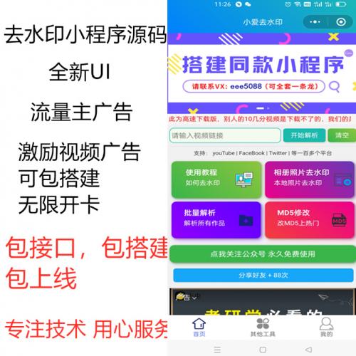 短视频微信去水印小程序流量主软件视频广告微信小程序去水印源码