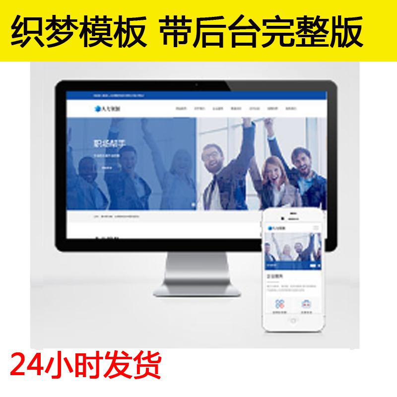 响应式人力资源企业管理网站织梦模板蓝色资源咨询服务类网站源码