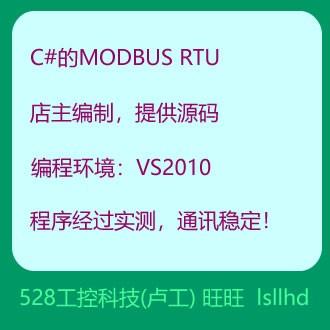 C#的MODBUS RTU通讯程序（源码）