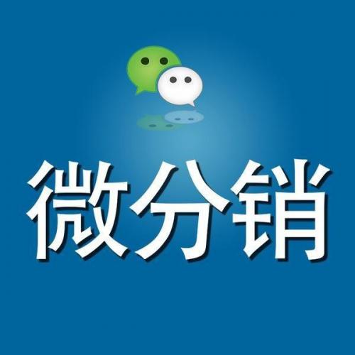 微xin分销公众号盈利平台三级分销系统任务派单广告联盟游戏源码