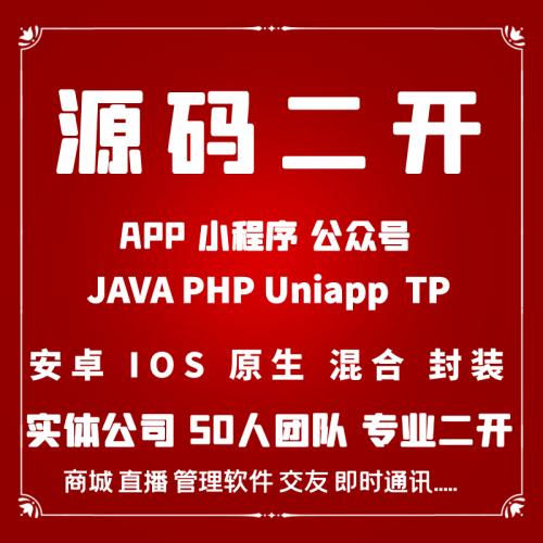 APP源码二开原生安卓ios公众号PHP微信uniapp商城h5直播Tp小程序