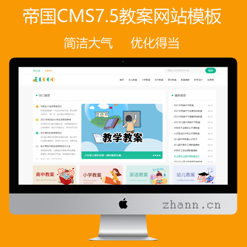 帝国CMS7.5教案网站模板整站源码wap同步生成 安装教程 自动采集