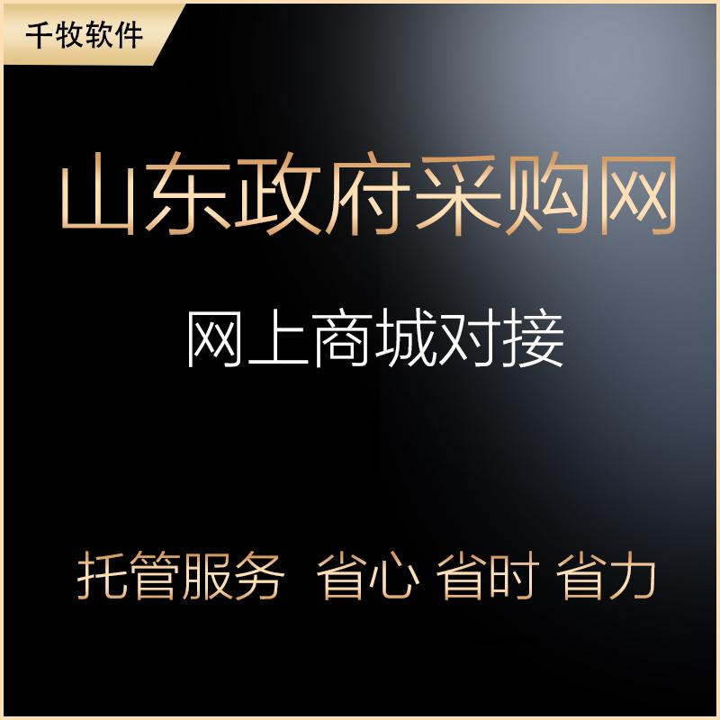 政采云山东省政府采购网上商城入驻对接齐鲁云网上商城源码代办理