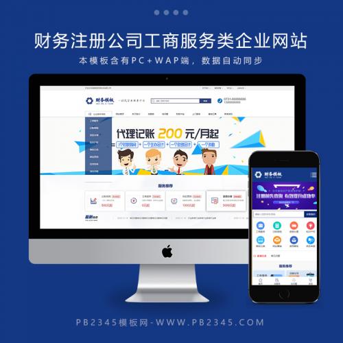 财务注册公司工商服务类企业网站Pbootcms模板(带手机端)整站源码