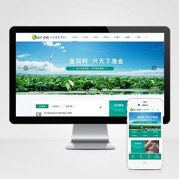 农林牧渔水产鱼饲料类网站织梦模板 养殖饲料生产带后台网站源码