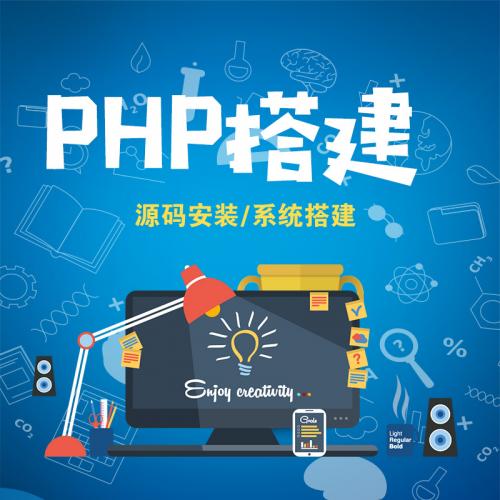 PHP网站搭建 php系统安装 php源码搭建 源码安装