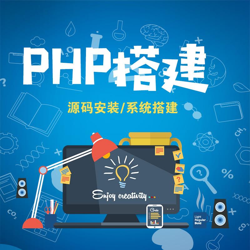 PHP网站搭建 php系统安装 php源码搭建 源码安装