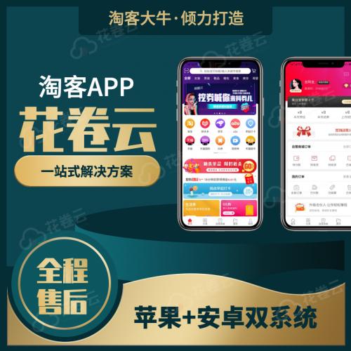 淘宝客淘客APP好省美逛花生日记小程序公众号CMS机器人源码软件