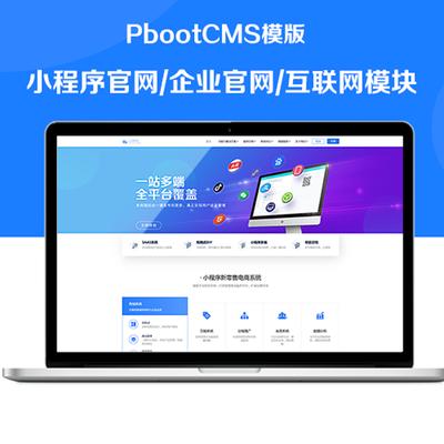 网络公司高端精品模板大气自适应源码php小程序官网企业 pbootcms