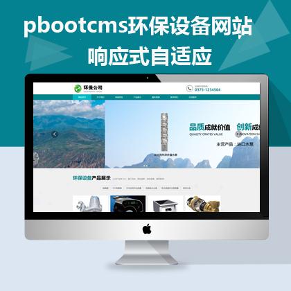 pbootcms环保设备网站响应式自适应 后台seo优化 生成静态html