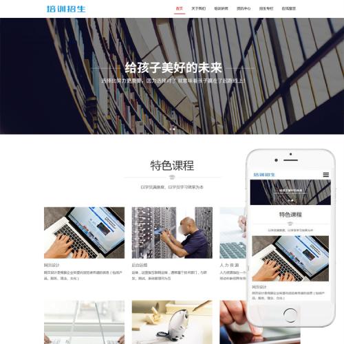 响应式特色课程培训招生教育学校类网站织梦模板(自适应手机端)