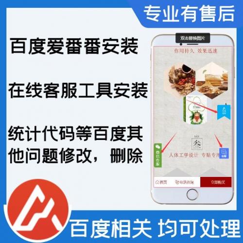 百度爱番番网站在线客服聊天沟通工具百度统计代码安装修改删除