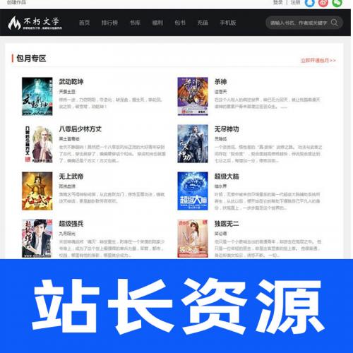 杰奇cms仿不朽文学网原创小说网站源码有之付接口 登录 采集