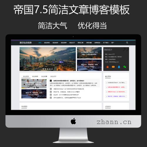 帝国CMS7.5自适应大气新闻资讯博客文章模板html5响应式整站源码