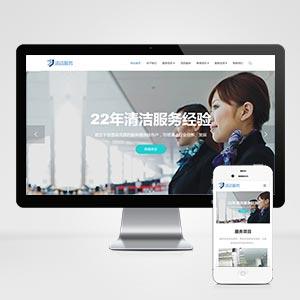 响应式清洁服务类网站织梦模板 HTML5保洁家政服务类网站源码
