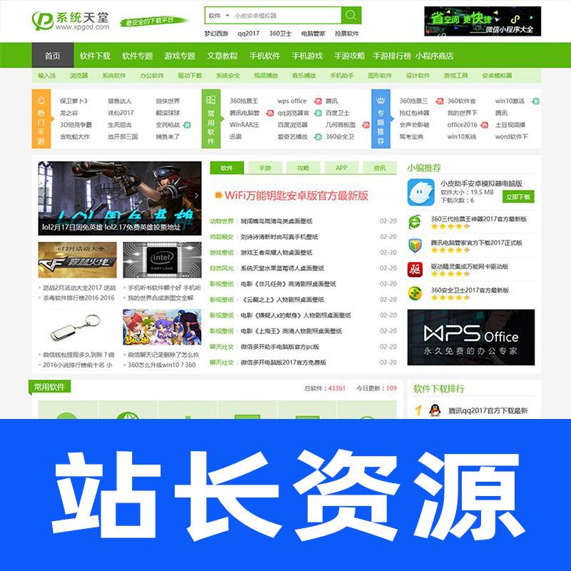 帝国CMS内核仿系统天堂网站软件下载站整站源码带火车头采集