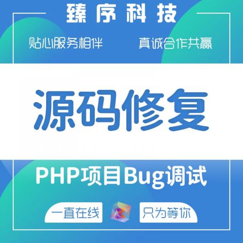 php源码修复 网站h5 公众号 小程序bug调试