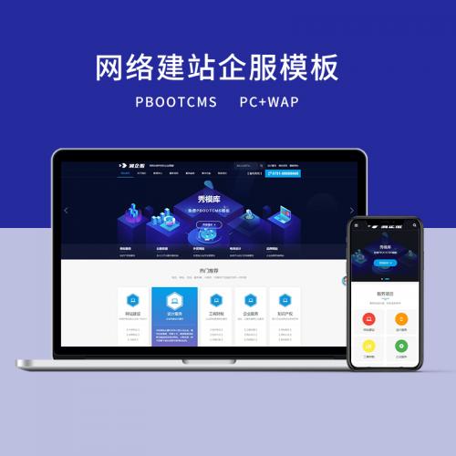 PBOOTCMS蓝色网络建站公司通用型网站模板企业网站源码带手机站