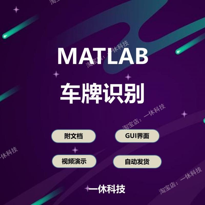 MATLAB 车牌识别程序 模板匹配法 车牌检测 阈值分割 源码 代码