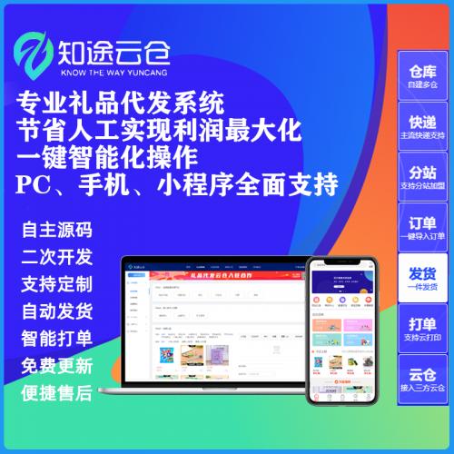 知途云仓礼品一件代发货系统开发PHP源码自动发货一键导出平台