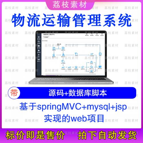 java物流运输管理系统源码源代码ssh框架idea运行bootstrap框架