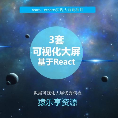 react源码数据可视化大屏模板前端项目mvvm前端模板echarts