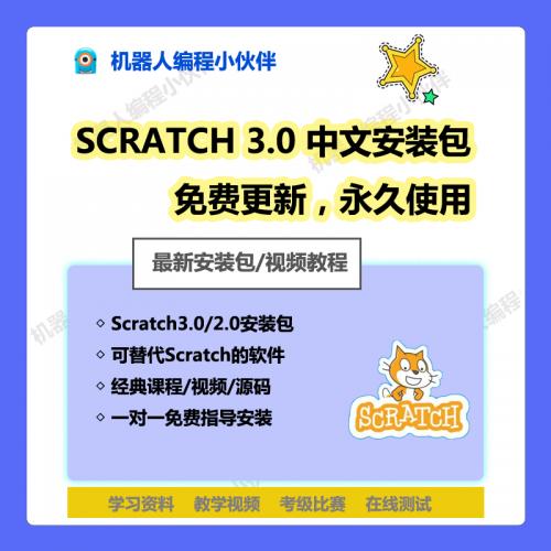 Scratch3.0/2.0 安装包 教学视频资料 源码