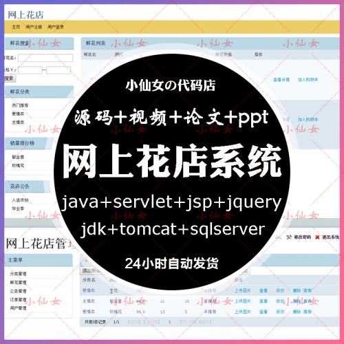 java网上花店系统源代码 jsp鲜花销售商城网站项目源码 带文档ppt