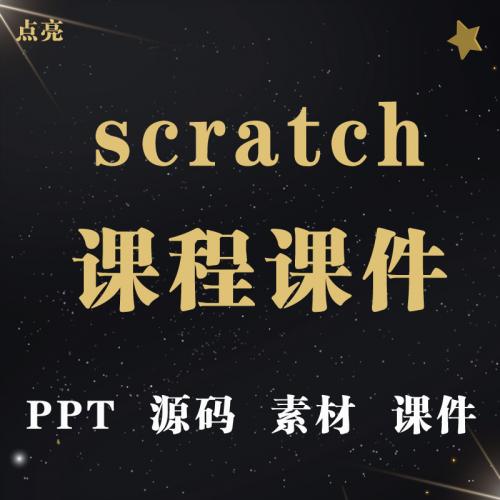 scratch课件PPT培训机构学校课后兴趣寒暑假3.0课程少儿编程源码
