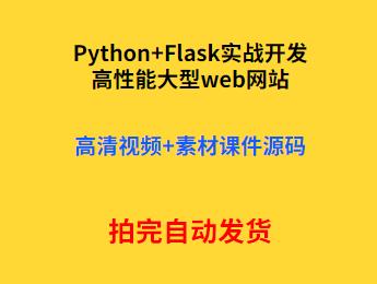 Python Flask高性能大型web网站实战开发视频教程 素材课件源码