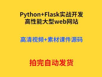 Python Flask高性能大型web网站实战开发视频教程 素材课件源码
