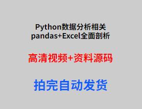 Python数据分析pandas Excel相关全面剖析视频教程带资料源码