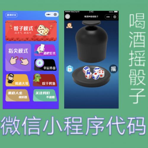 微信小程序源码喝酒神器源码摇骰子程序代码