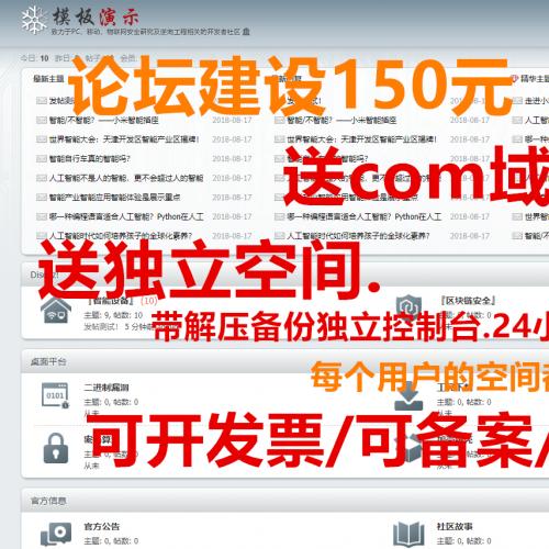 论坛制作论坛建设Discuz网站建设包域名空间源码门户DZ模板一条龙