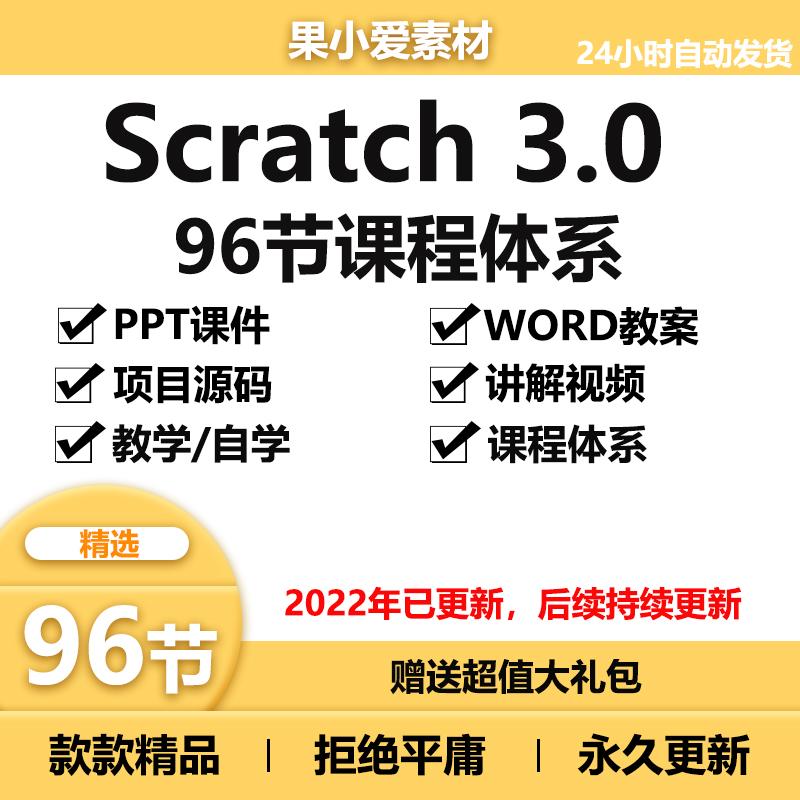 爆款少儿青少年scratch编程96节课程体系PPT课件教案视频源码素材