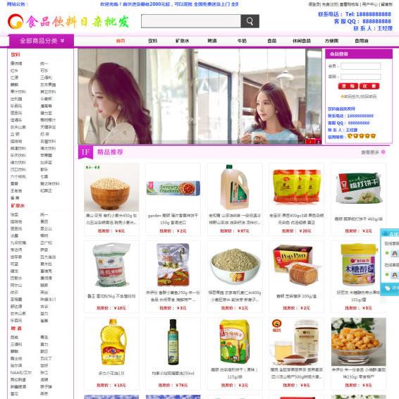 食品饮料批发商城整站程序源码 批发商城网站建设 百货批发网站