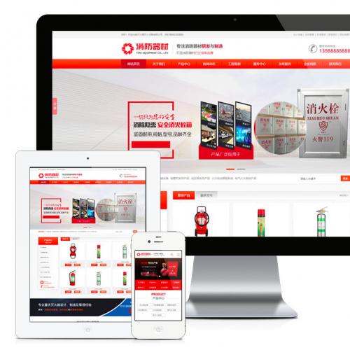 营销型灭火器消防器材设备网站模板易优cms源码带手机版