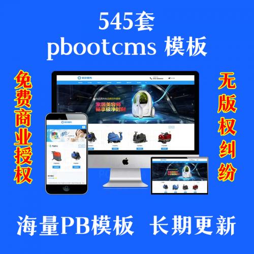 548套pbootcms模板企业官网站模板PHP源码自适应手机PB程序带后台