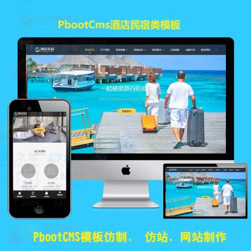 pbootcms模板h5自适应手机端酒店民宿网站客房旅馆PB网站PHP源码
